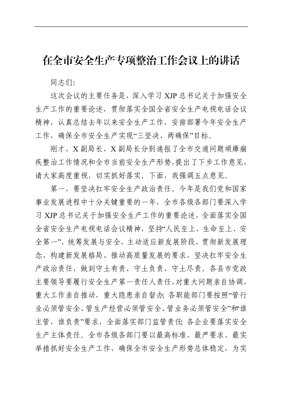 党办：在全市安全生产专项整治工作会议上的讲话.doc_第1页