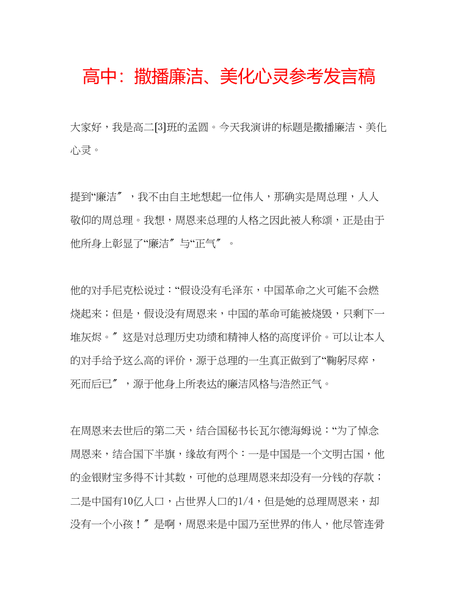 2023年高中撒播廉洁美化心灵发言稿.docx_第1页