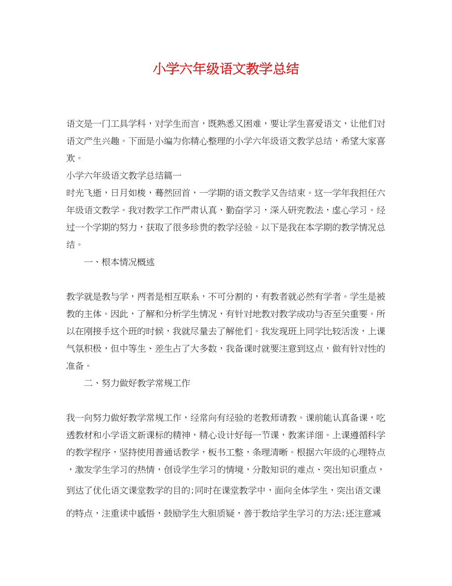 2023年小学六年级语文教学总结.docx_第1页