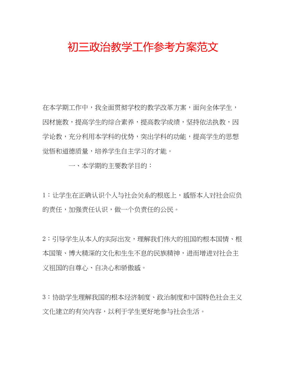 2023年初三政治教学工作计划范文.docx_第1页