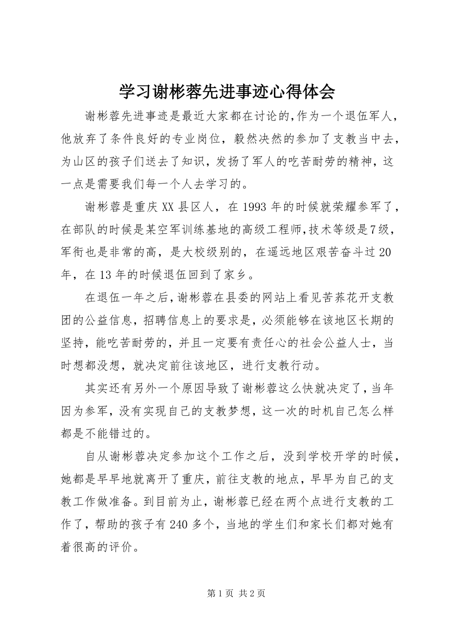 2023年学习谢彬蓉先进事迹心得体会.docx_第1页