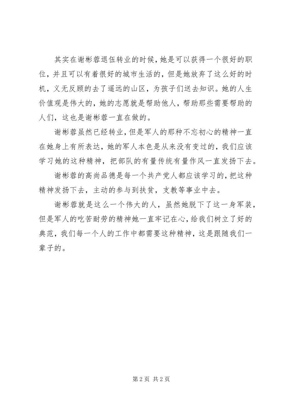 2023年学习谢彬蓉先进事迹心得体会.docx_第2页