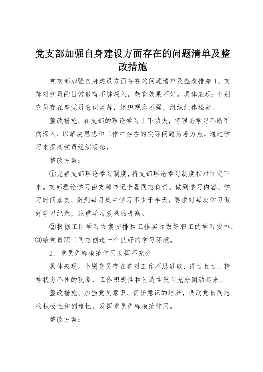 2023年党支部加强自身建设方面存在的问题清单及整改措施.docx_第1页