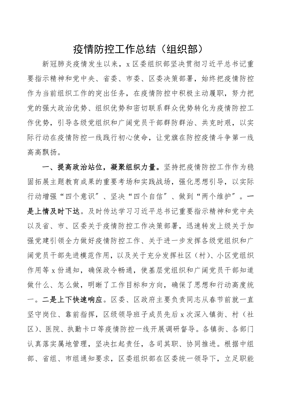 2023年疫情防控工作总结组织部.docx_第1页