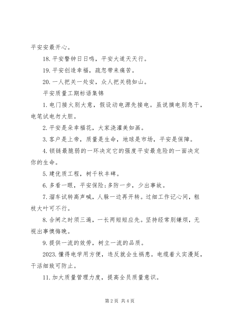 2023年安全质量工期标语新编.docx_第2页