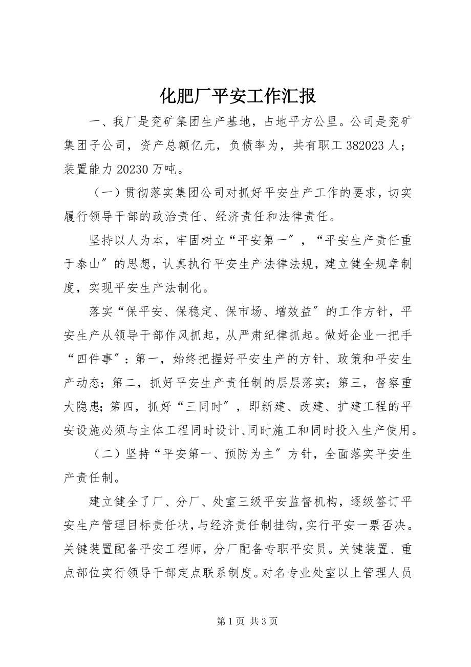 2023年化肥厂安全工作汇报.docx_第1页