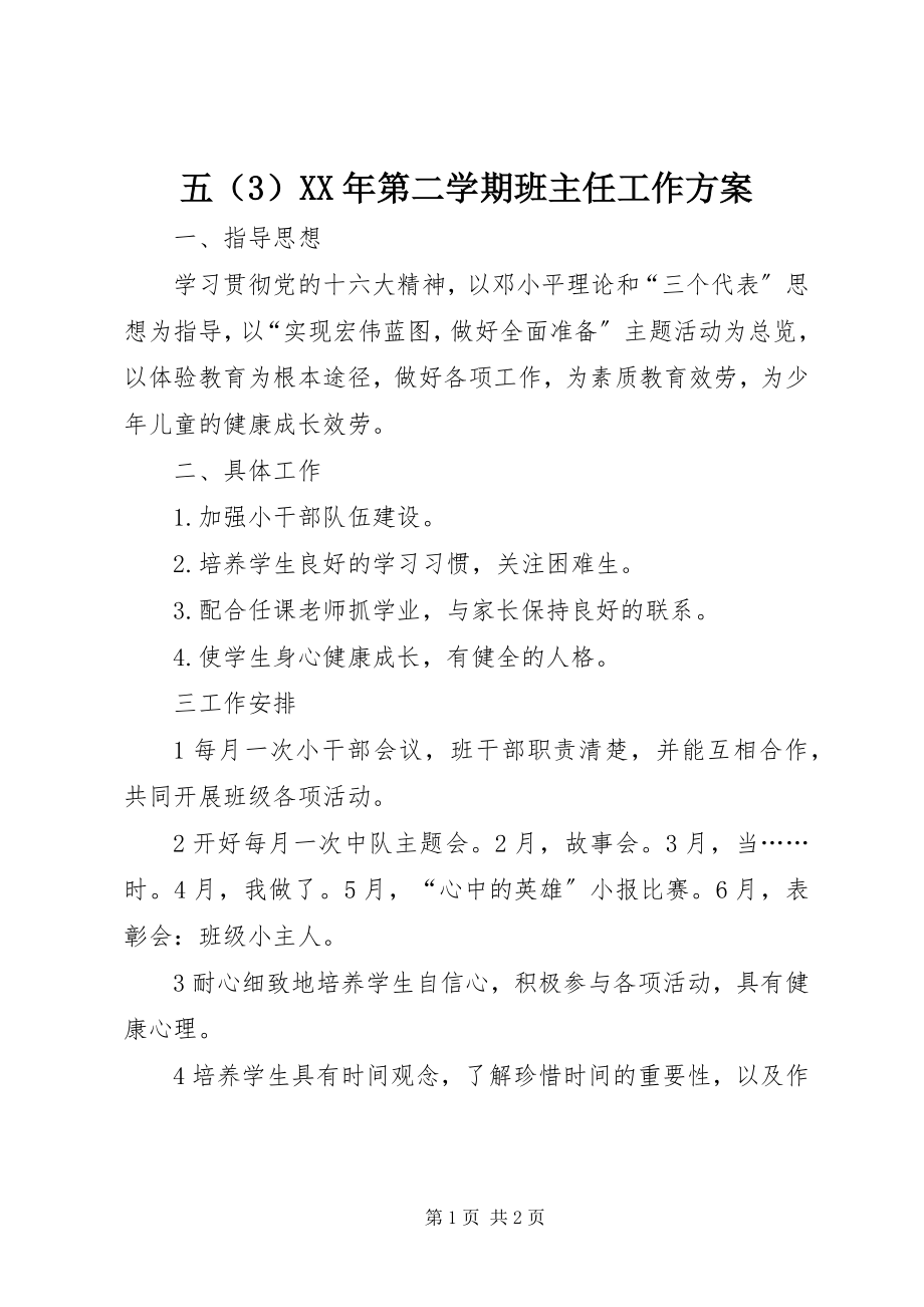 2023年五（3）第二学期班主任工作计划.docx_第1页