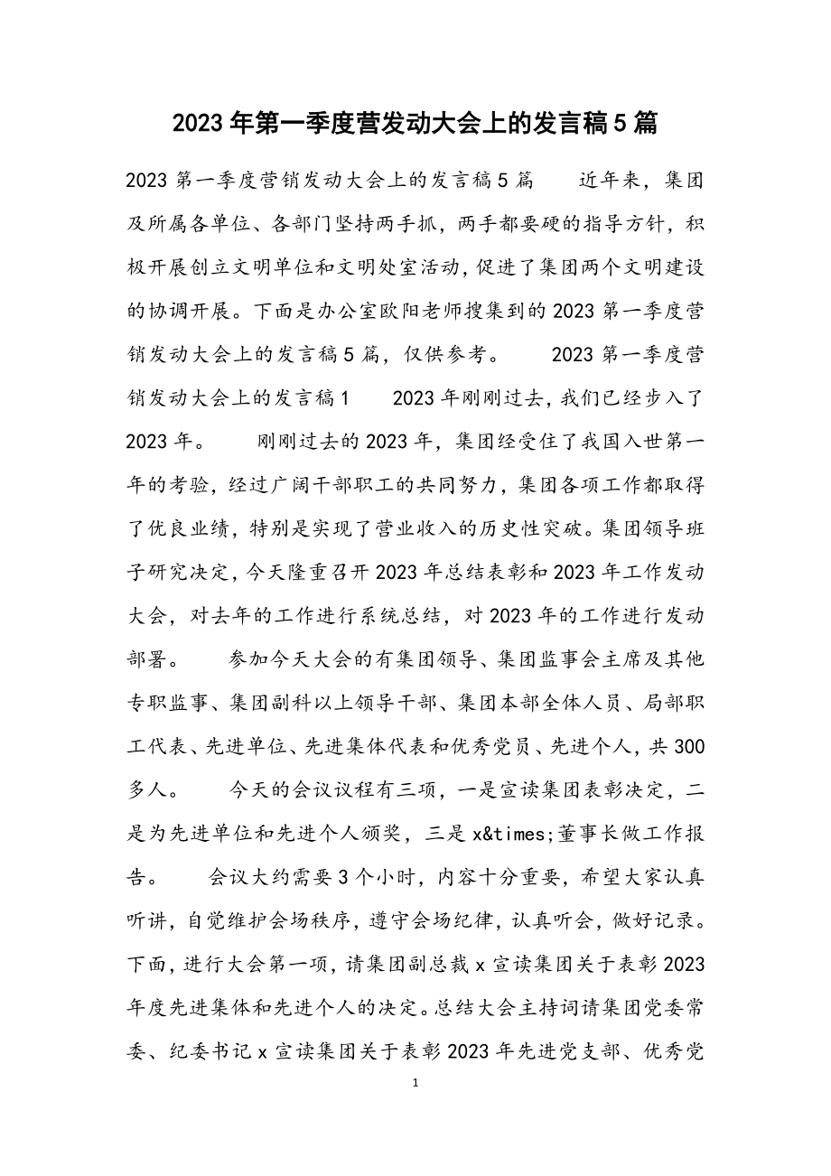 2023第一季度营动员大会上的发言稿5篇.docx_第1页