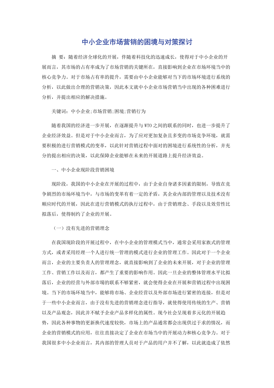 2023年中小企业市场营销的困境与对策探讨.docx_第1页