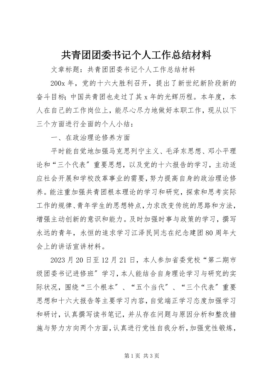 2023年共青团团委书记个人工作总结材料.docx_第1页