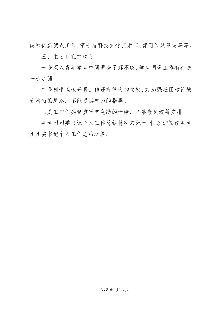 2023年共青团团委书记个人工作总结材料.docx_第3页