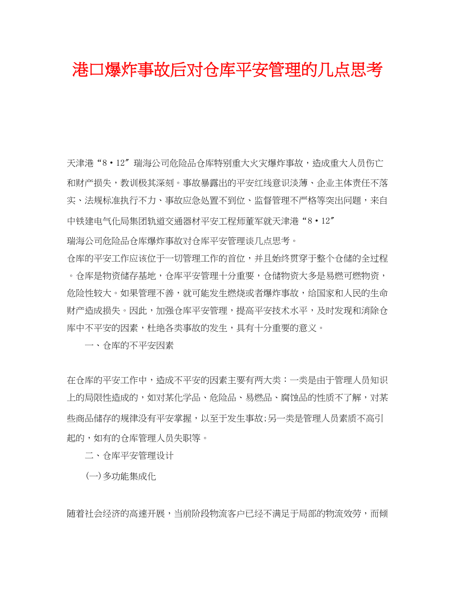 2023年《安全管理》之港口爆炸事故后对仓库安全管理的几点思考.docx_第1页