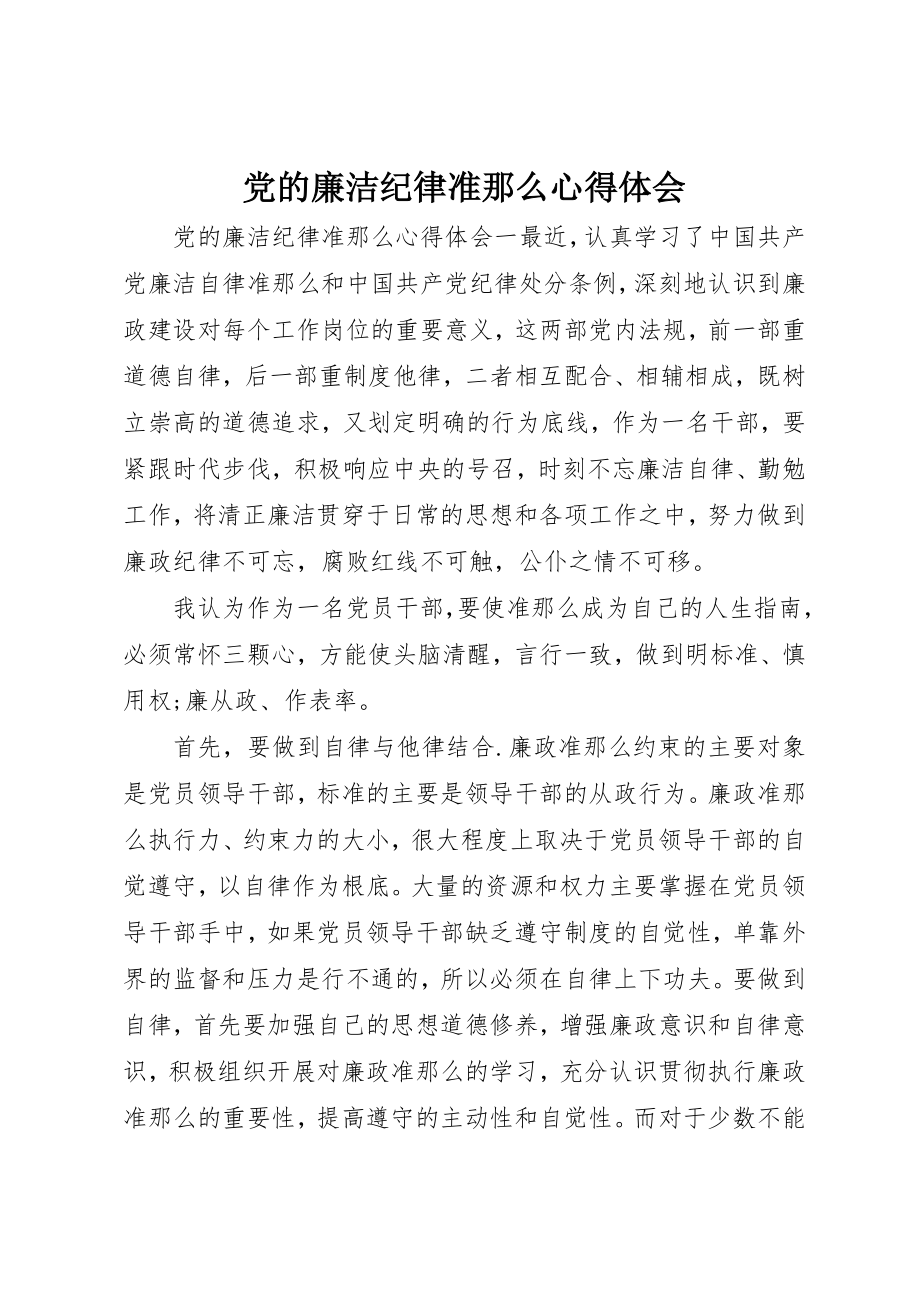 2023年党的廉洁纪律准则心得体会.docx_第1页