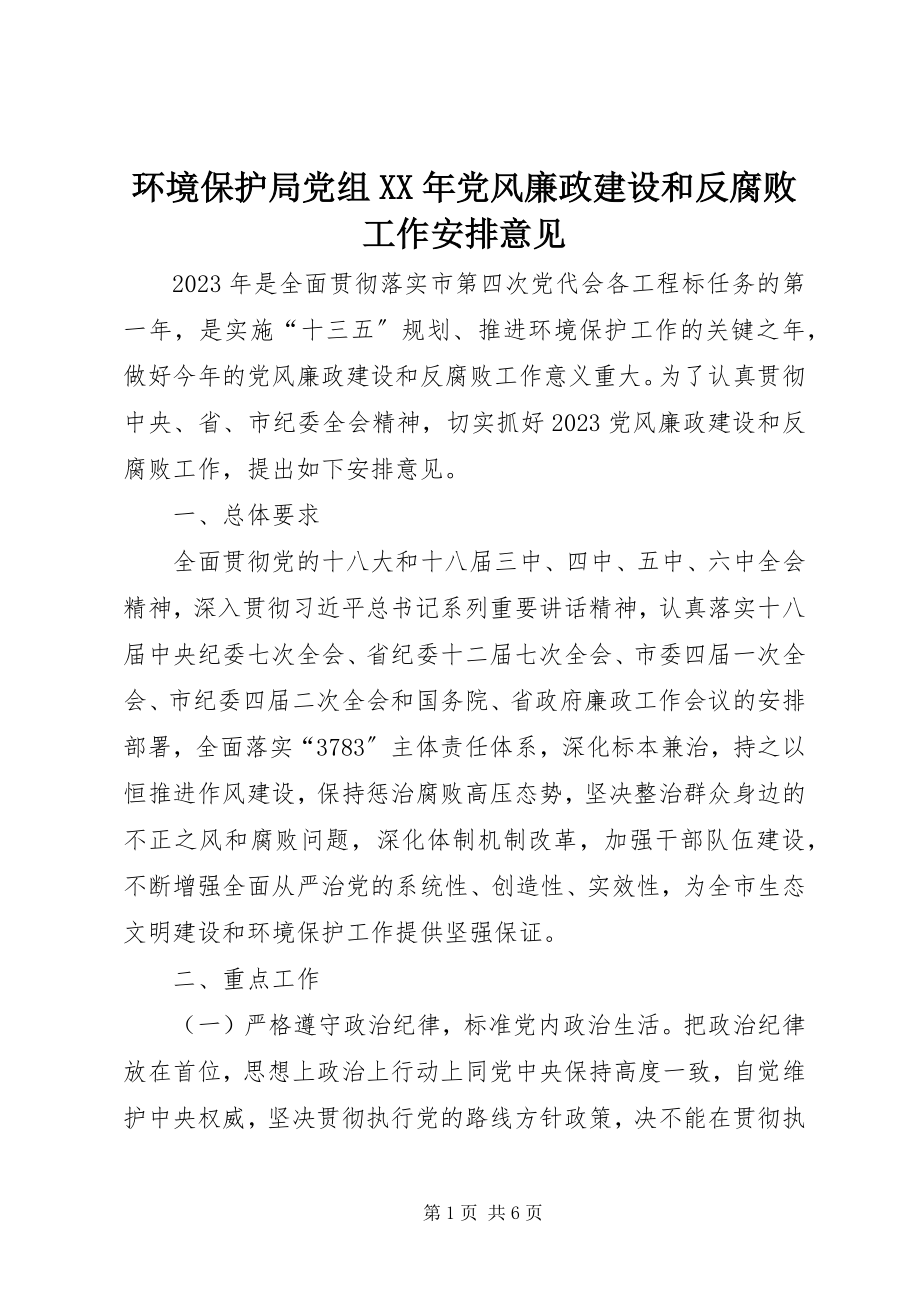 2023年环境保护局党组党风廉政建设和反腐败工作安排意见.docx_第1页