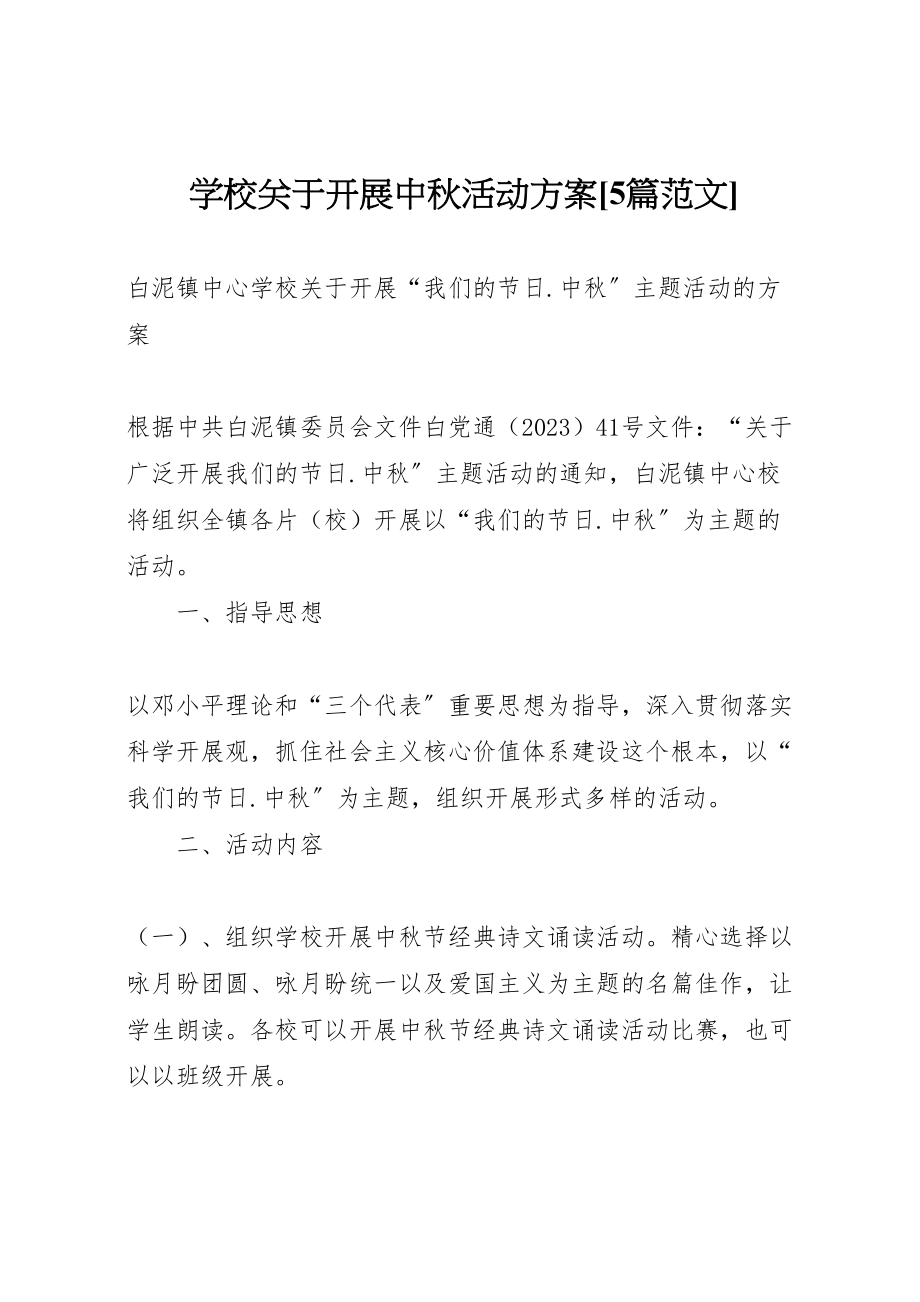 2023年学校关于开展中秋活动方案5篇范文.doc_第1页