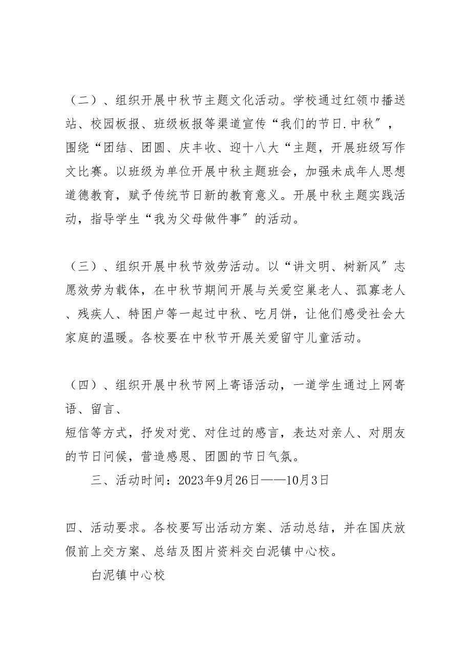 2023年学校关于开展中秋活动方案5篇范文.doc_第2页