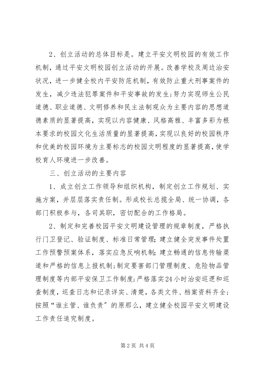 2023年建立安全文明校园执行方案.docx_第2页