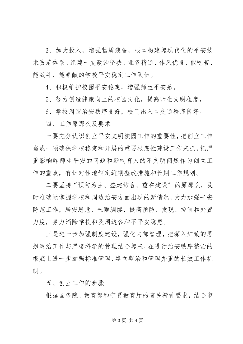 2023年建立安全文明校园执行方案.docx_第3页