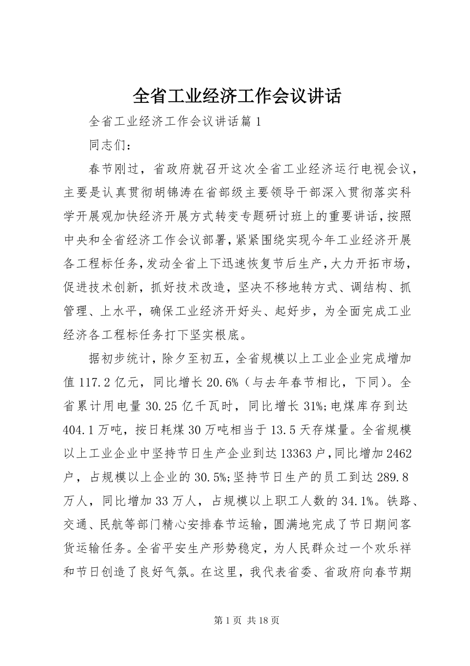 2023年全省工业经济工作会议致辞.docx_第1页