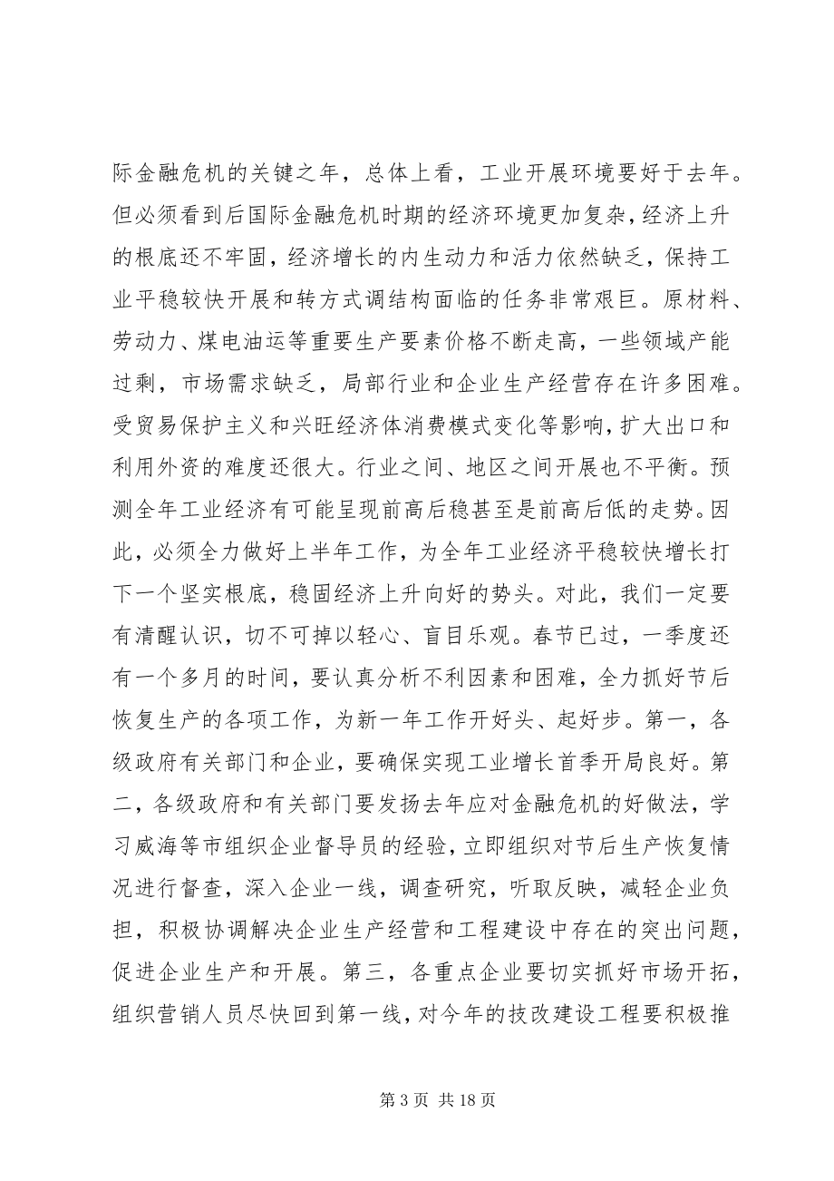 2023年全省工业经济工作会议致辞.docx_第3页