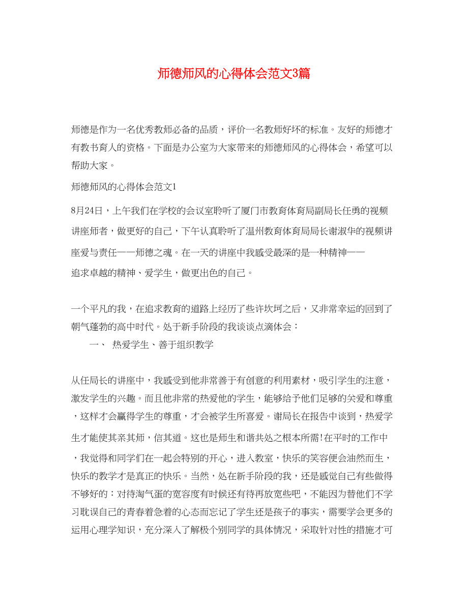 2023年师德师风的心得体会范文3篇.docx_第1页