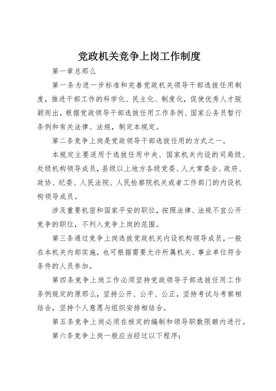 2023年党政机关竞争上岗工作制度.docx_第1页