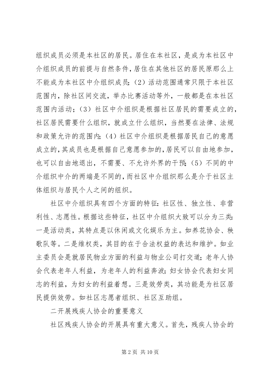 2023年社区残疾人协会浅谈.docx_第2页