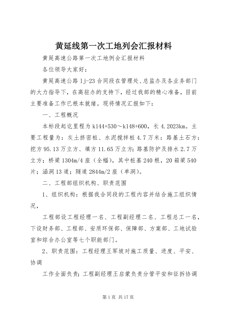 2023年黄延线第一次工地列会汇报材料.docx_第1页