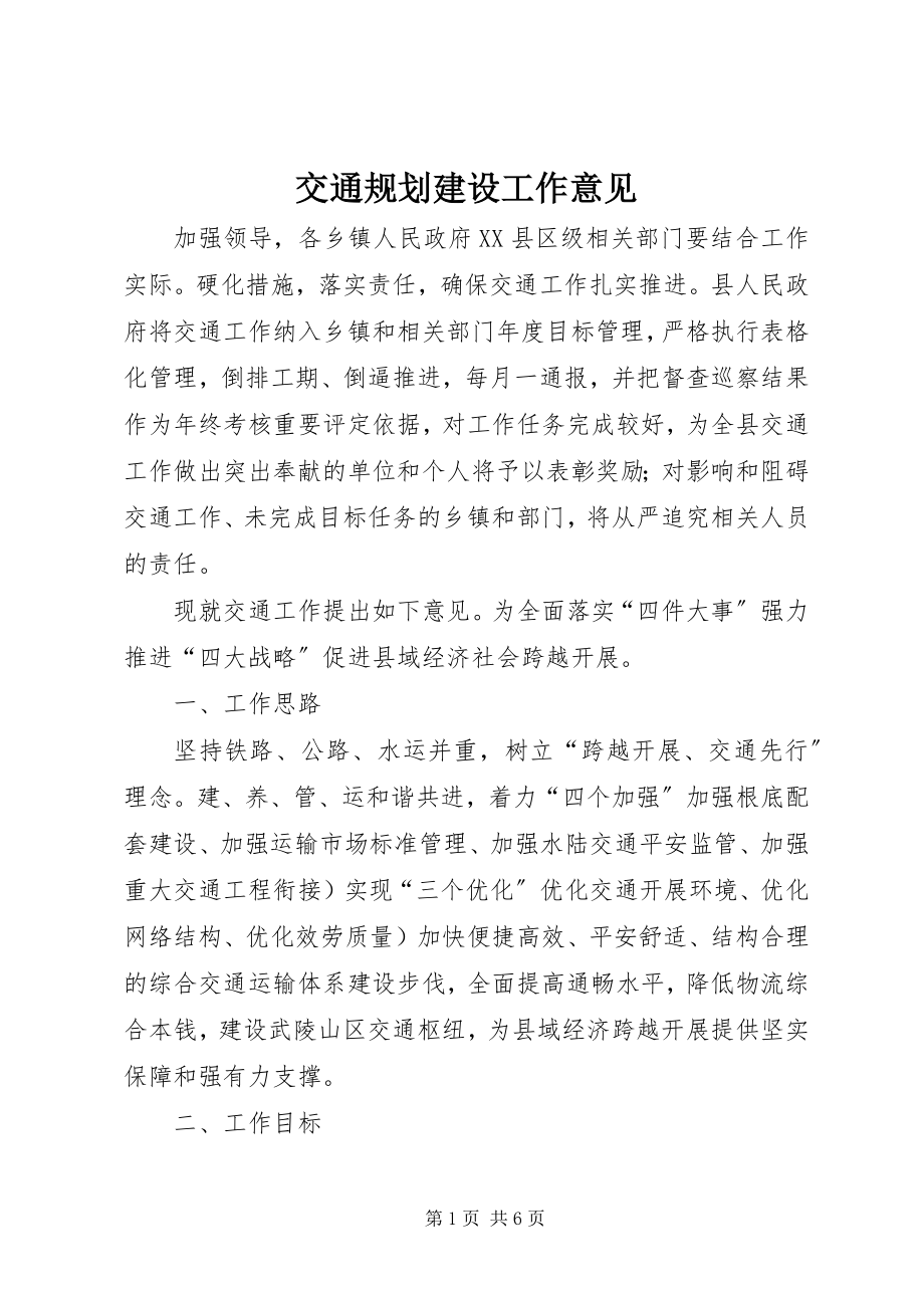 2023年交通规划建设工作意见.docx_第1页