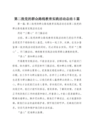 2023年第二批党的群众路线教育实践活动总结5篇新编.docx