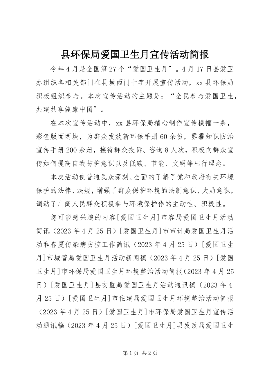 2023年县环保局爱国卫生月宣传活动简报.docx_第1页