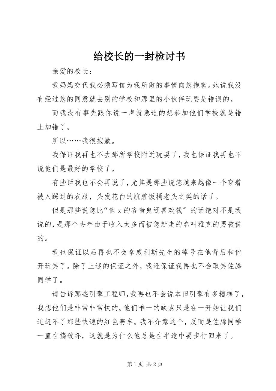 2023年给校长的一封检讨书.docx_第1页