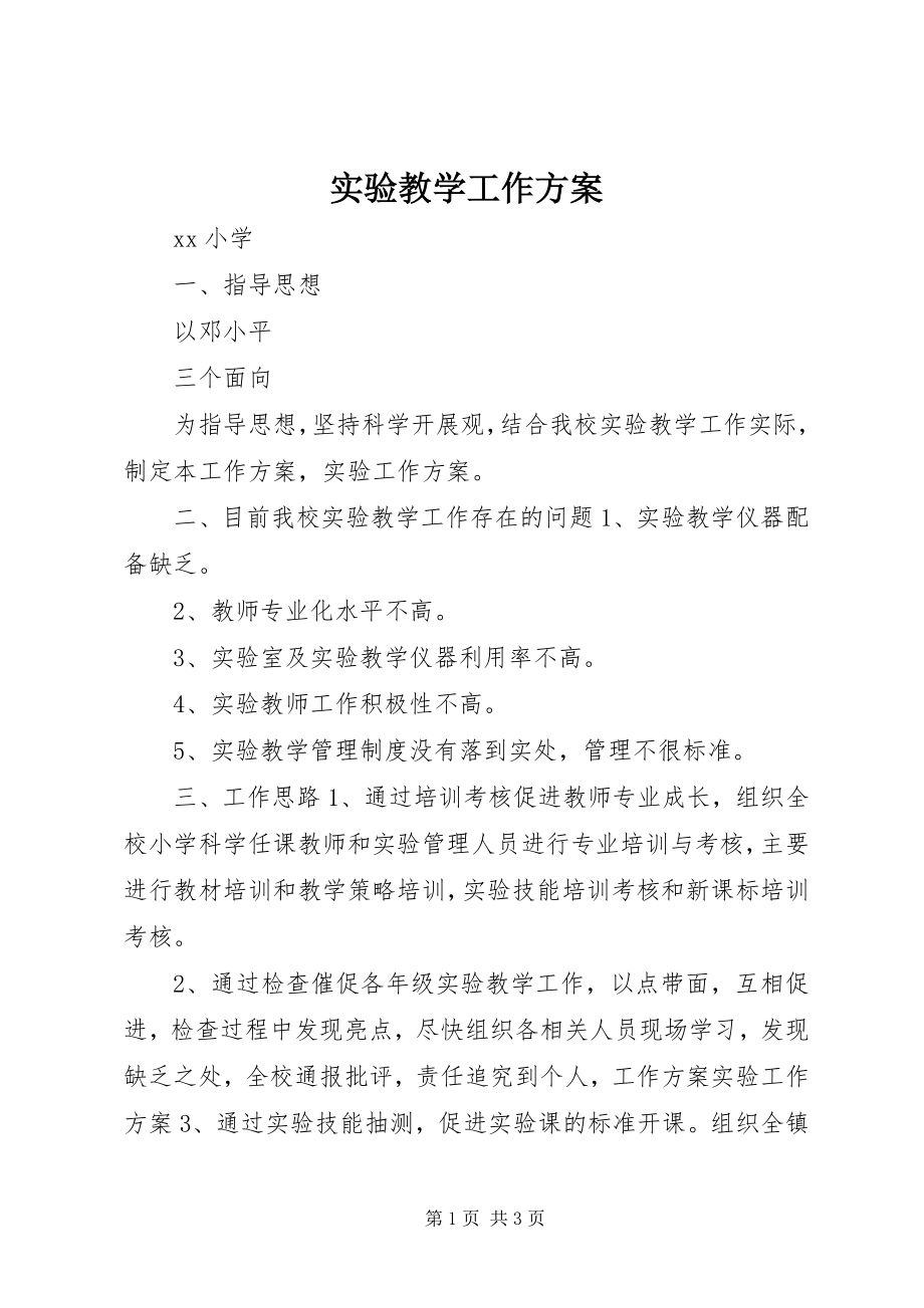 2023年实验教学工作计划.docx_第1页