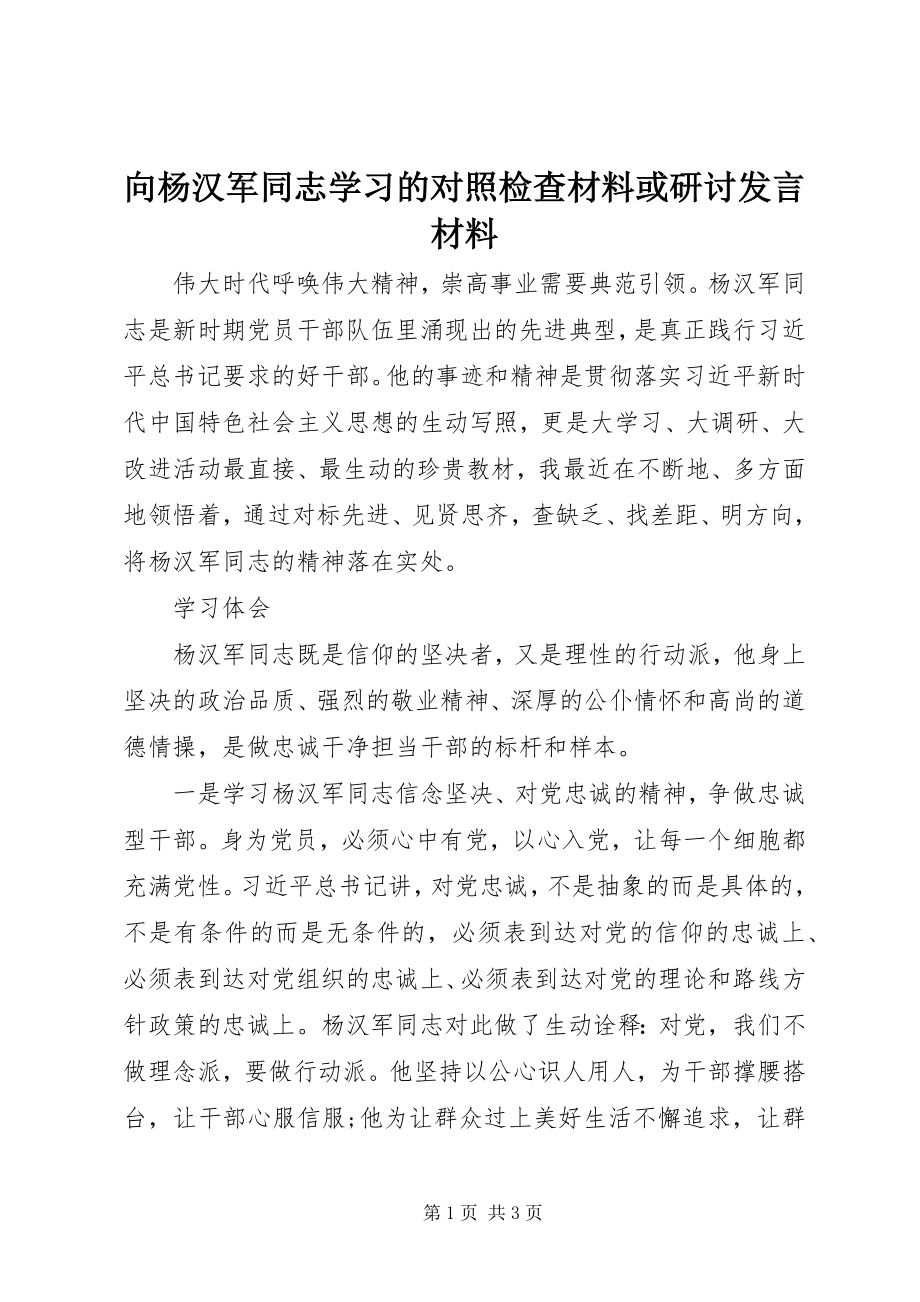 2023年向杨汉军同志学习的对照检查材料或研讨讲话材料.docx_第1页