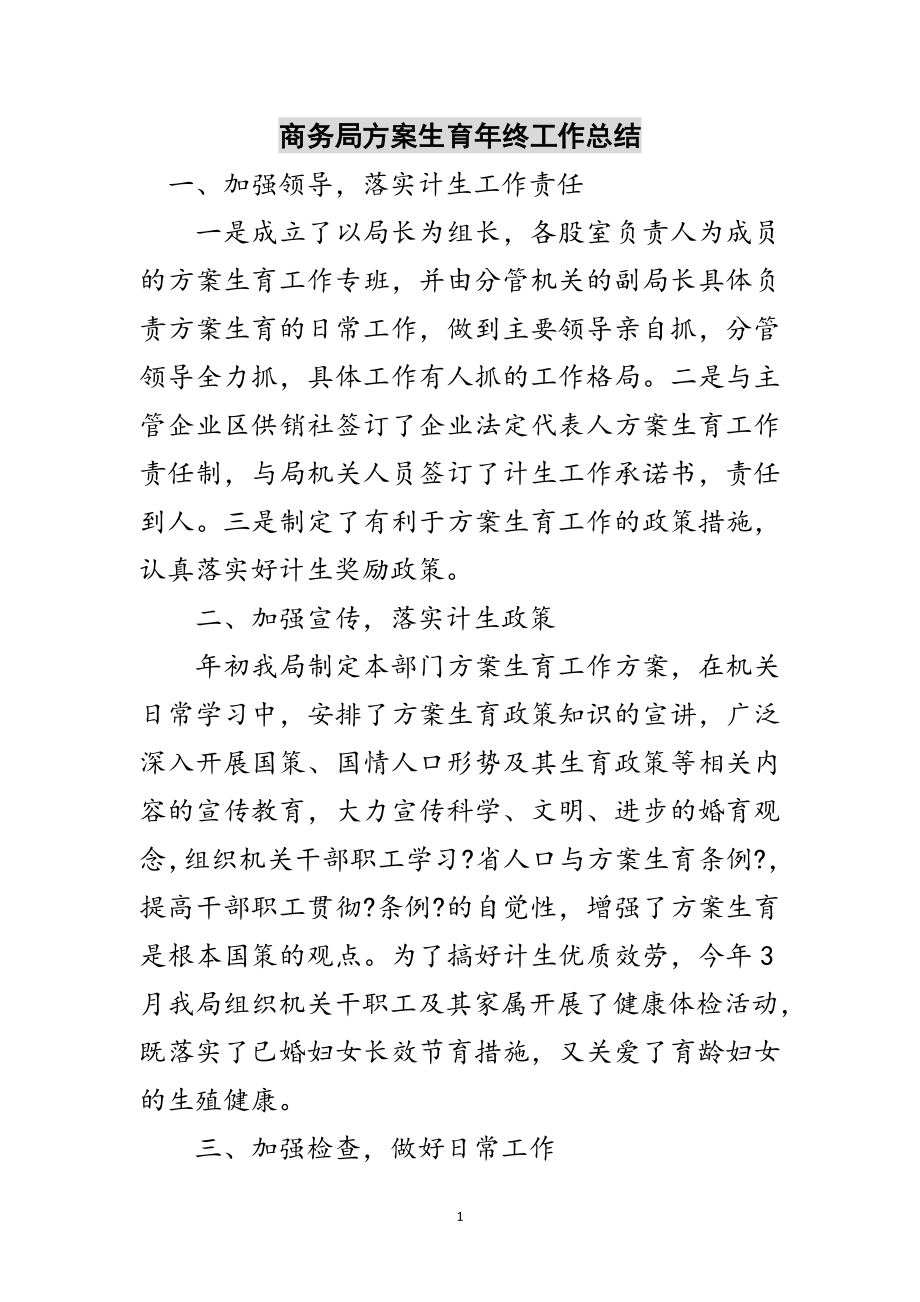 2023年商务局计划生育年终工作总结范文.doc_第1页