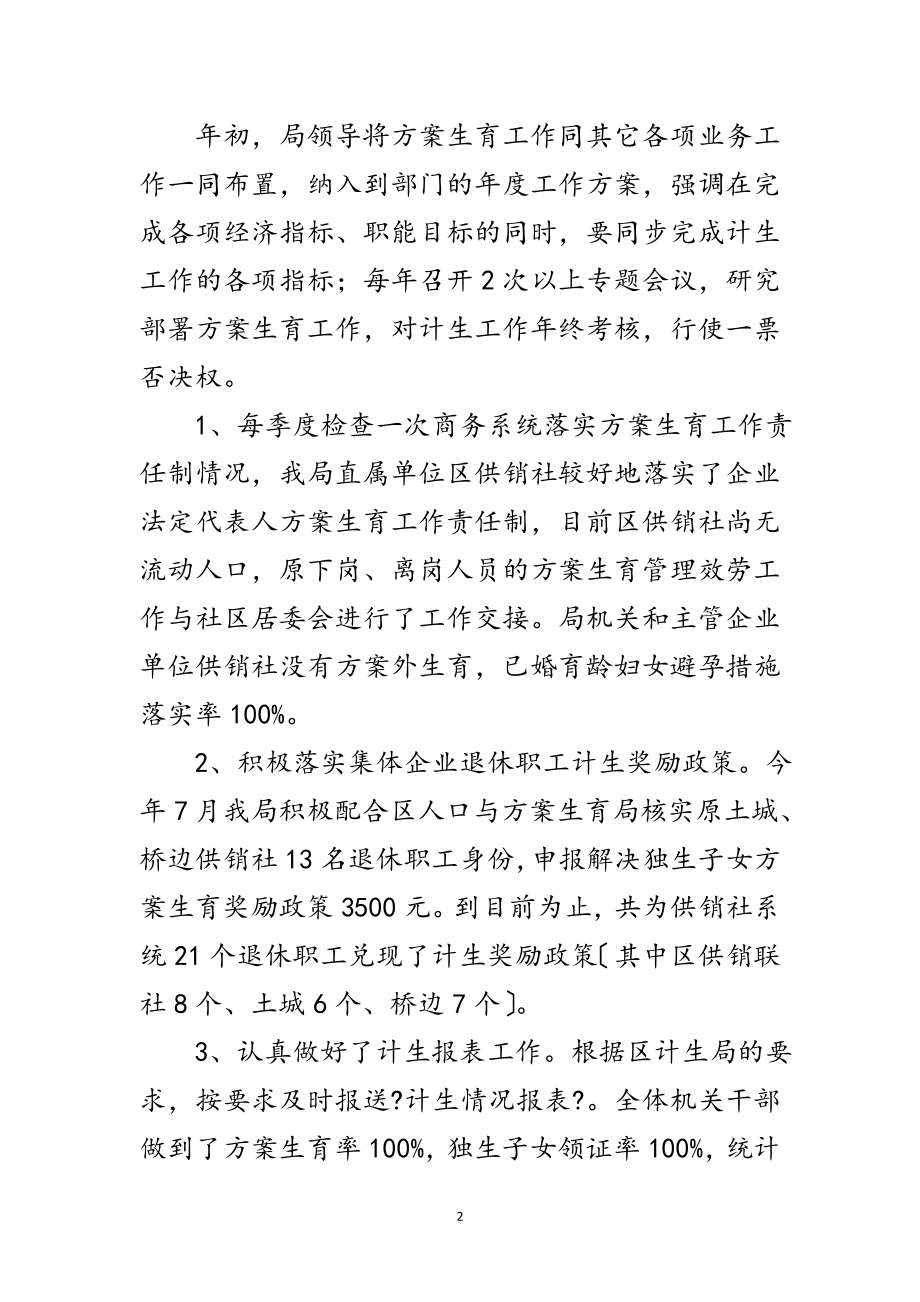 2023年商务局计划生育年终工作总结范文.doc_第2页