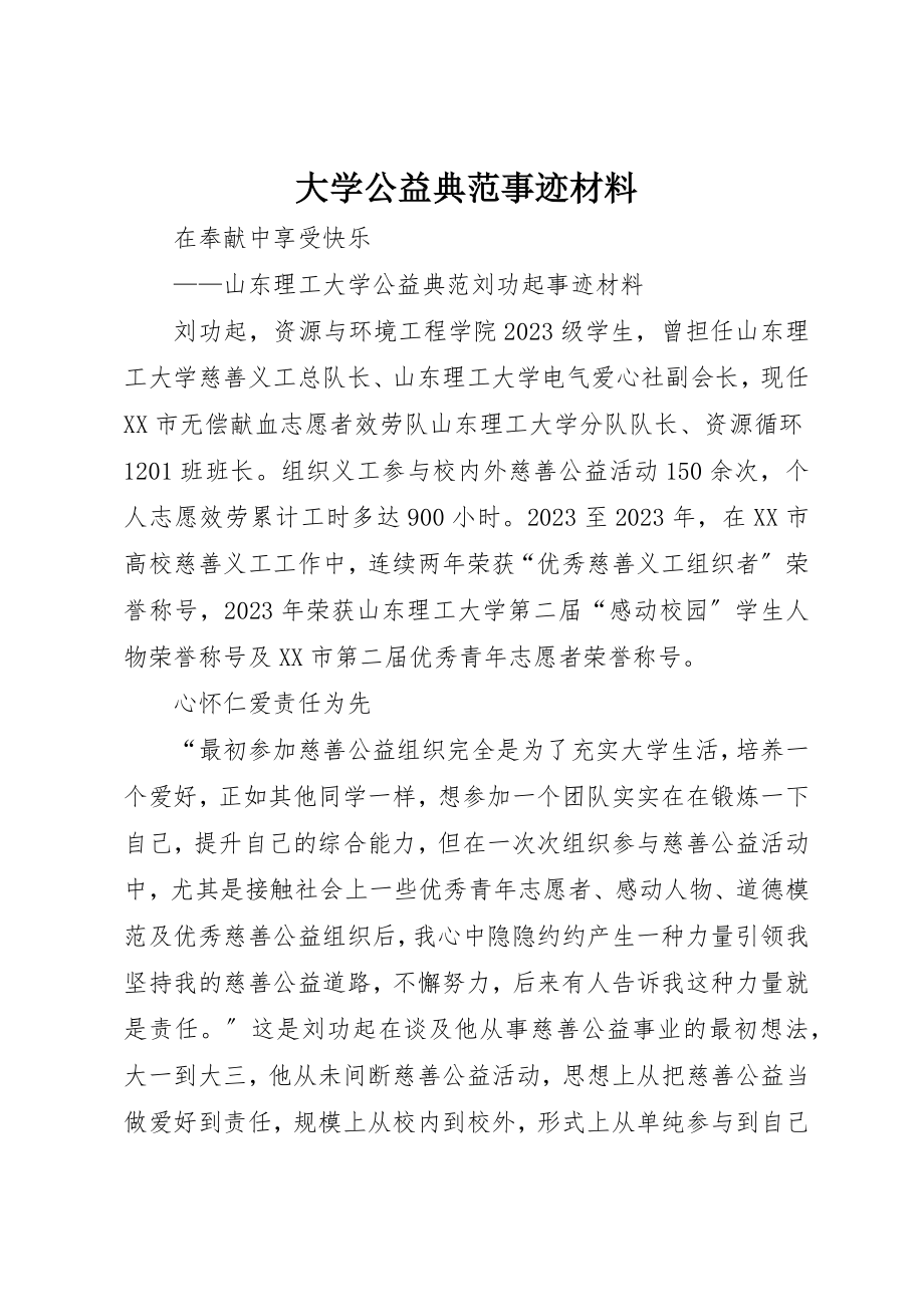 2023年大学公益榜样事迹材料.docx_第1页