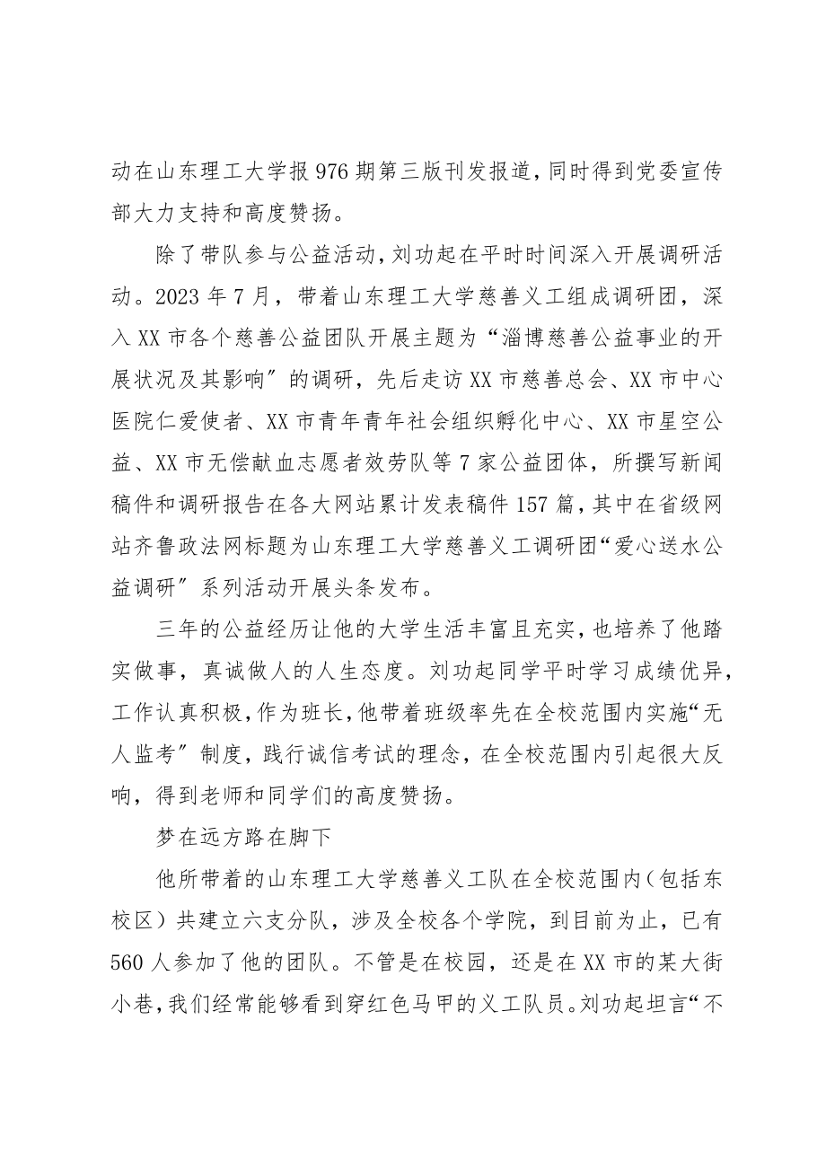 2023年大学公益榜样事迹材料.docx_第3页