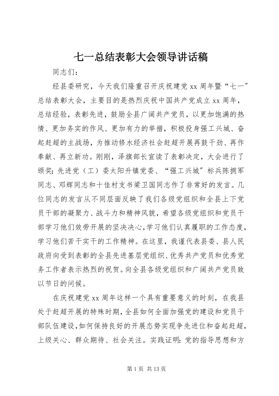 2023年七一总结表彰大会领导致辞稿.docx_第1页