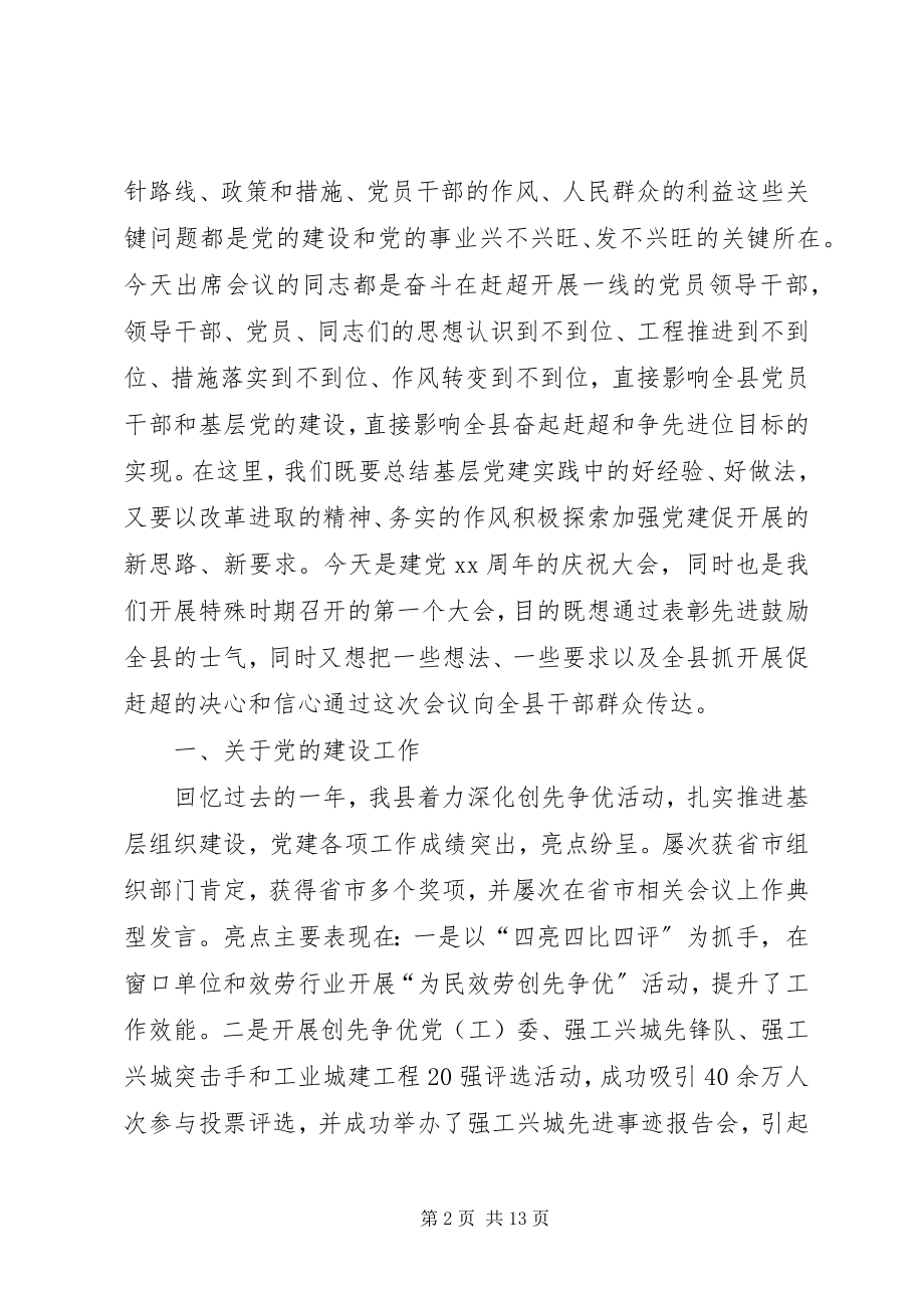 2023年七一总结表彰大会领导致辞稿.docx_第2页