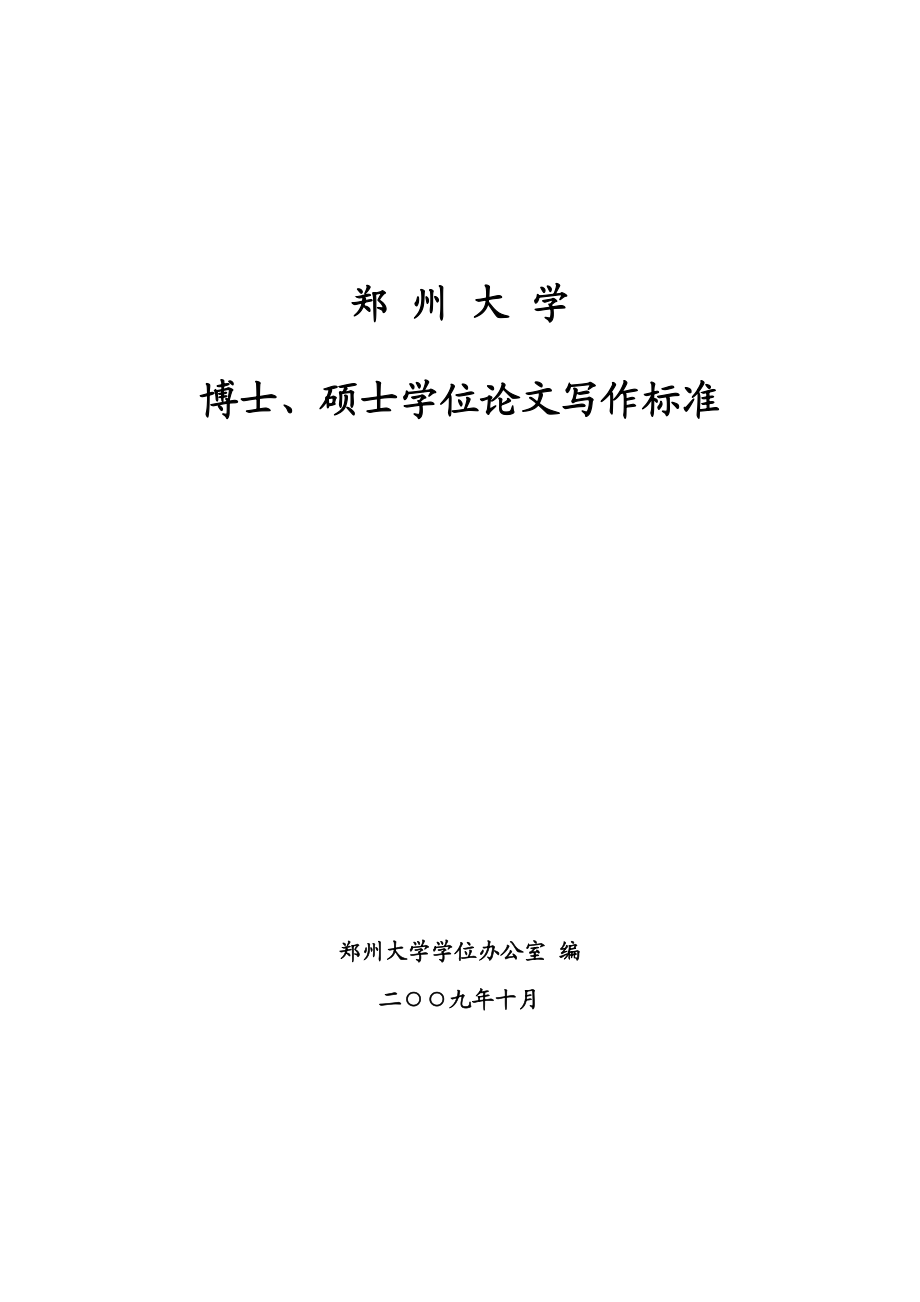 2023年郑州大学硕士论文写作规范及印刷要求.docx_第1页