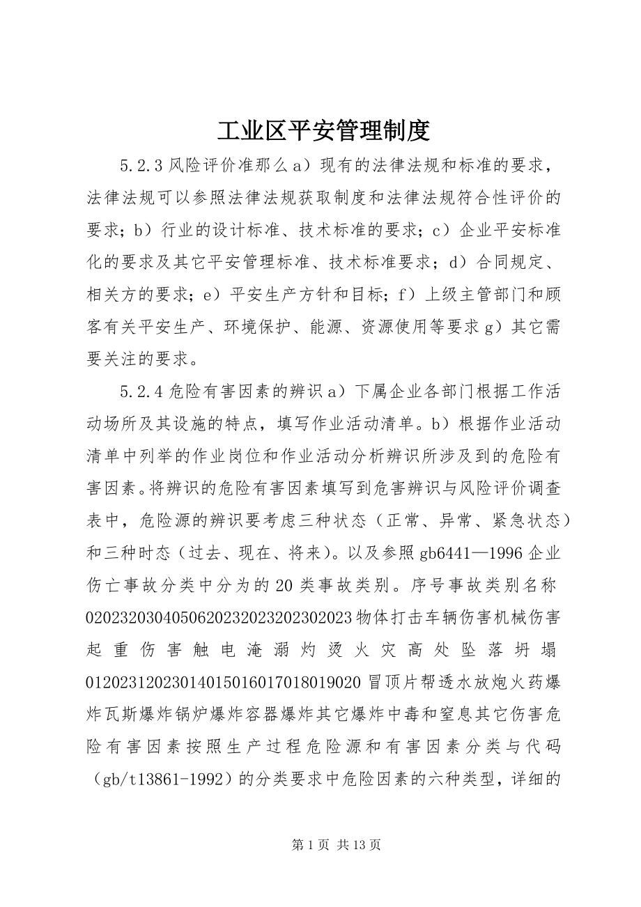 2023年工业区安全管理制度.docx_第1页