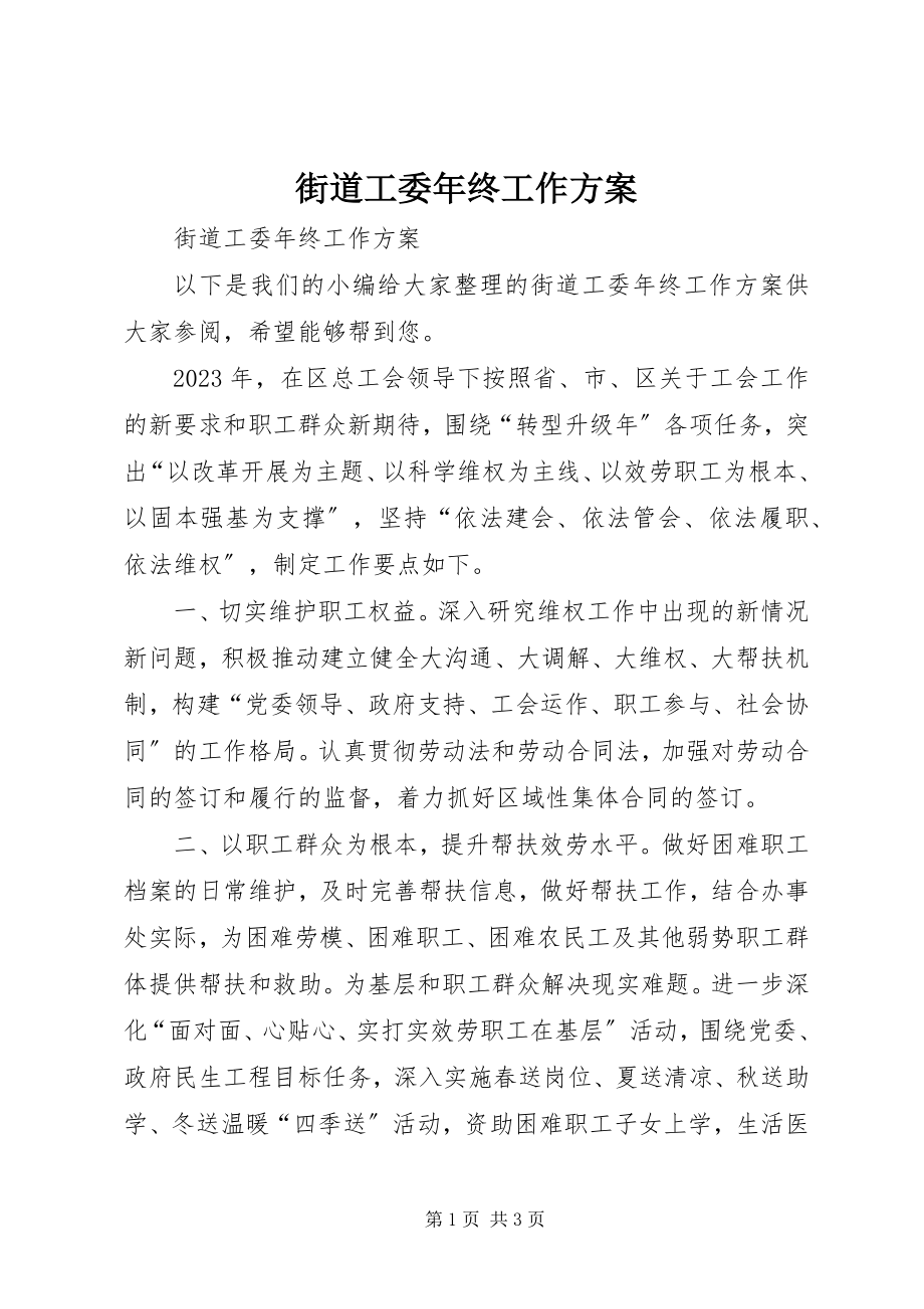 2023年街道工委终工作计划.docx_第1页