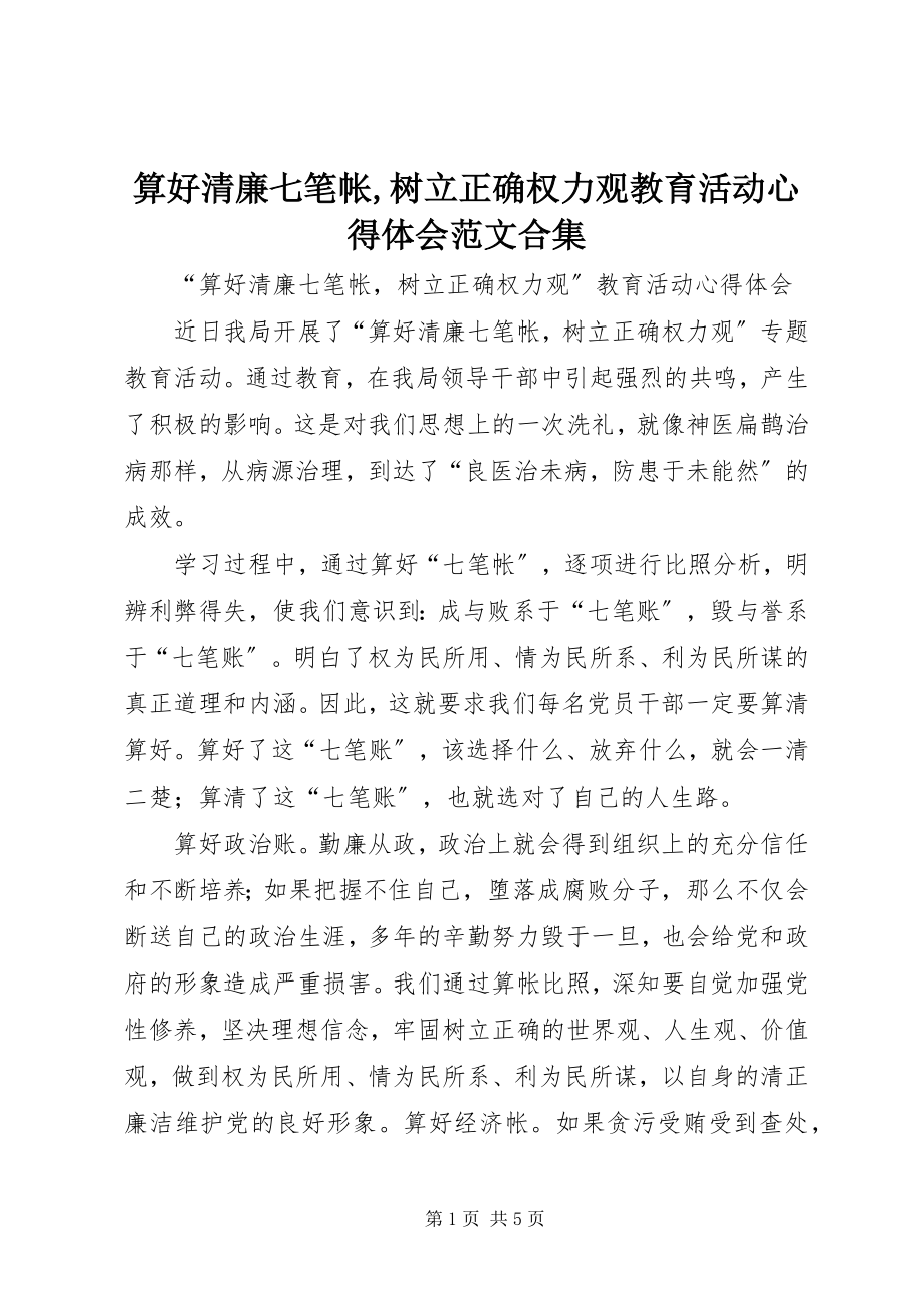 2023年算好清廉七笔帐树立正确权力观教育活动心得体会合集.docx_第1页