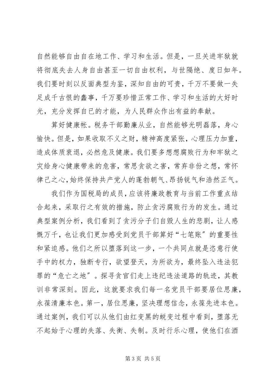 2023年算好清廉七笔帐树立正确权力观教育活动心得体会合集.docx_第3页