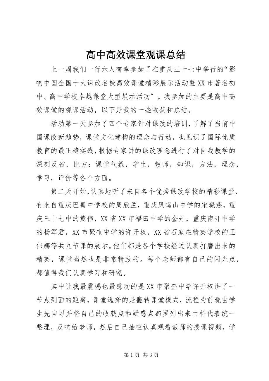 2023年高中高效课堂观课总结.docx_第1页