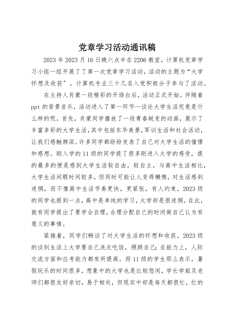 2023年党章学习活动通讯稿.docx_第1页