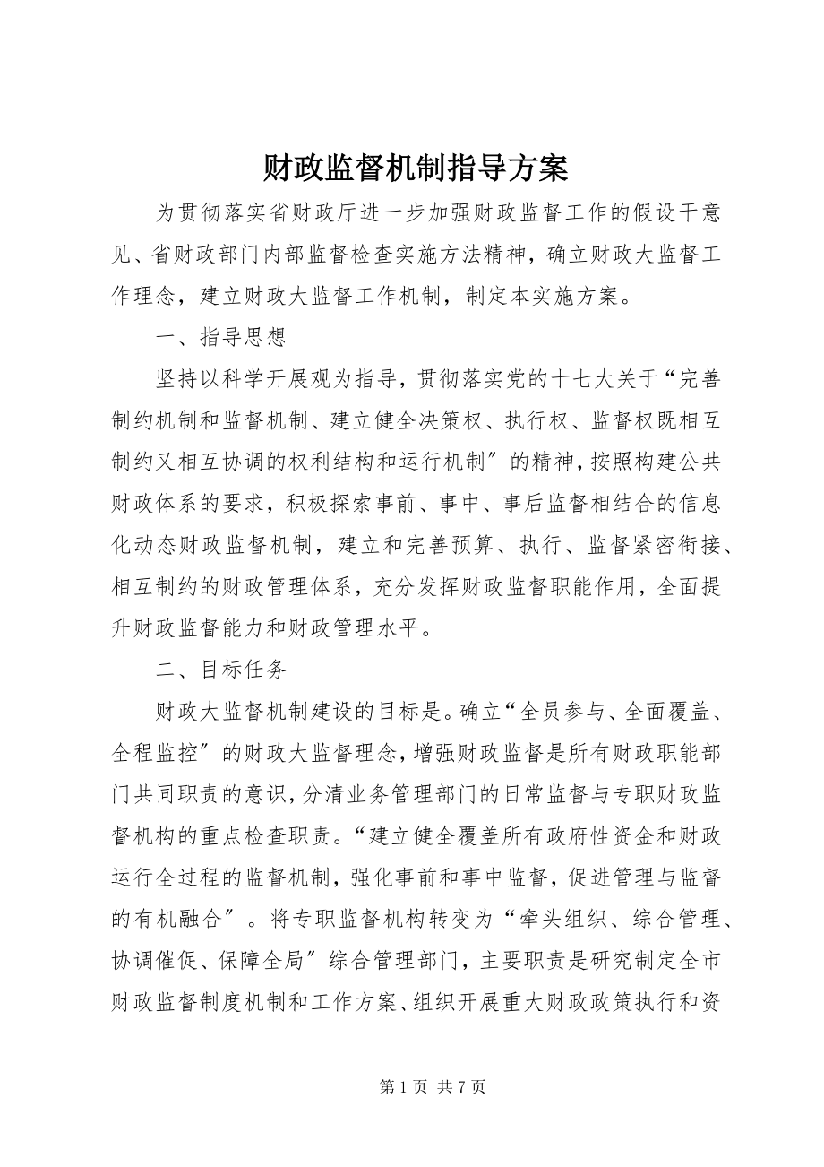 2023年财政监督机制指导方案.docx_第1页