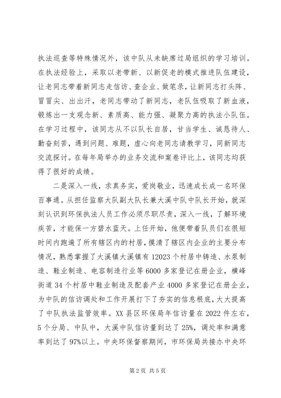 2023年温岭环境监察大队副大队长陈奔先进事迹材料.docx_第2页