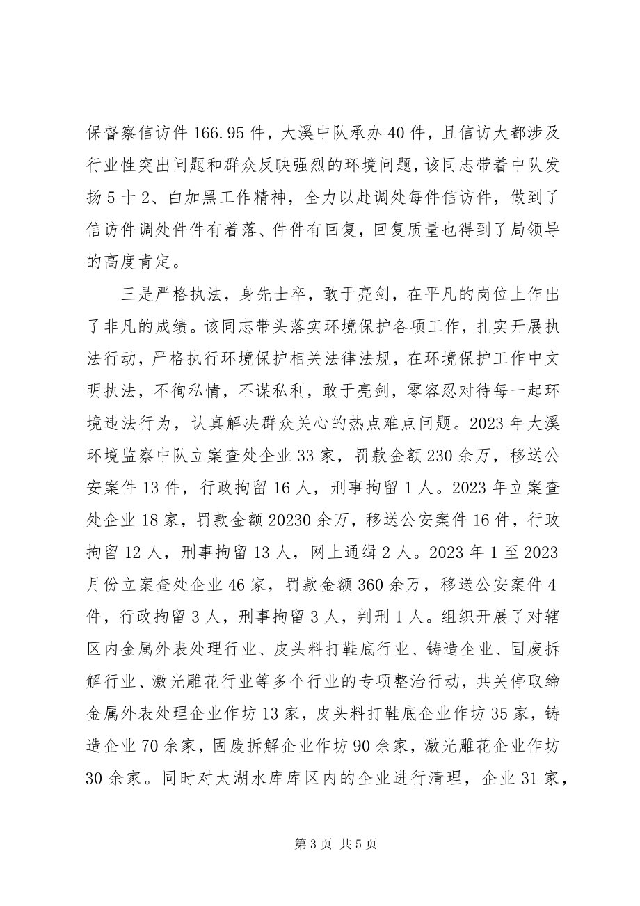 2023年温岭环境监察大队副大队长陈奔先进事迹材料.docx_第3页